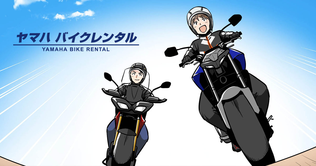 マンガで読むなぜレンタル開発秘話ヤマハ バイクレンタル