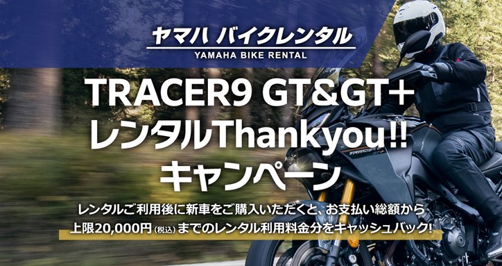 TRACER9 GT>＋レンタルThankyou‼キャンペーン