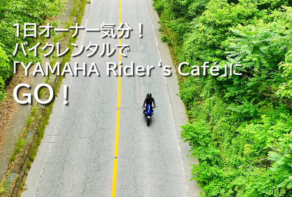 1日オーナー気分！バイクレンタルで『YAMAHA Rider‘s Café』にGO！