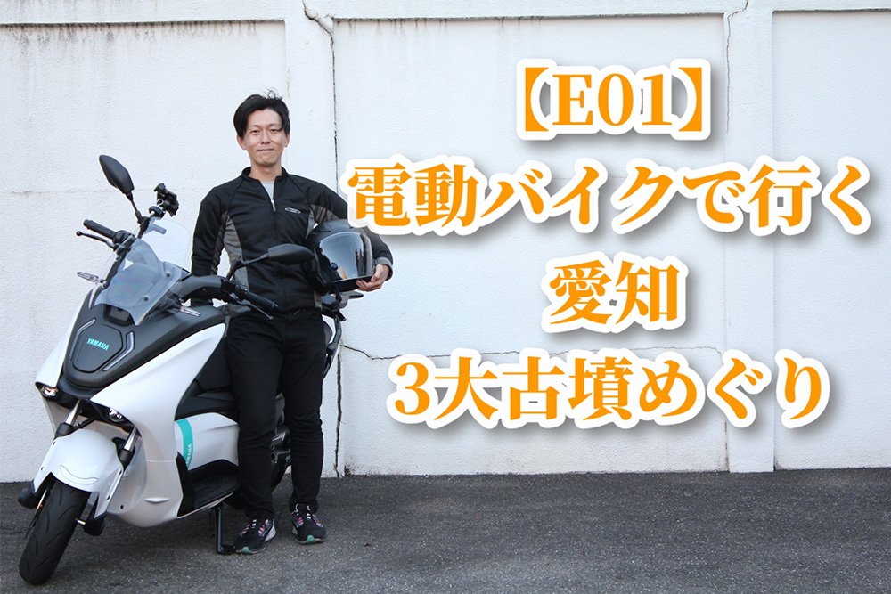【E01】最新電動バイクで行く！愛知3大古墳めぐり