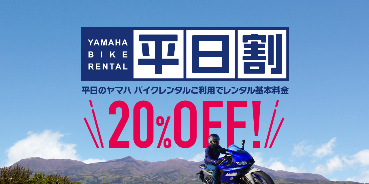 「YAMAHA BIKE RENTAL 平日割」平日のヤマハ バイクレンタル ご利用でレンタル基本料金20%OFF!