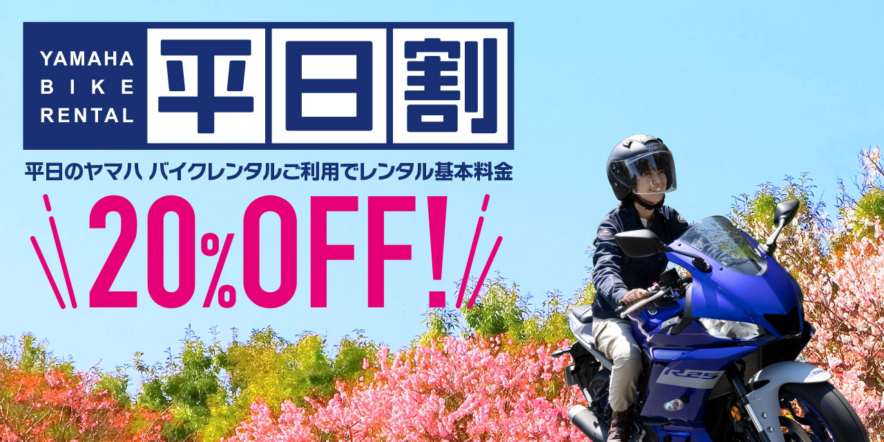 「YAMAHA BIKE RENTAL 平日割」平日のヤマハ バイクレンタルご利用でレンタル基本料金20%OFF!
