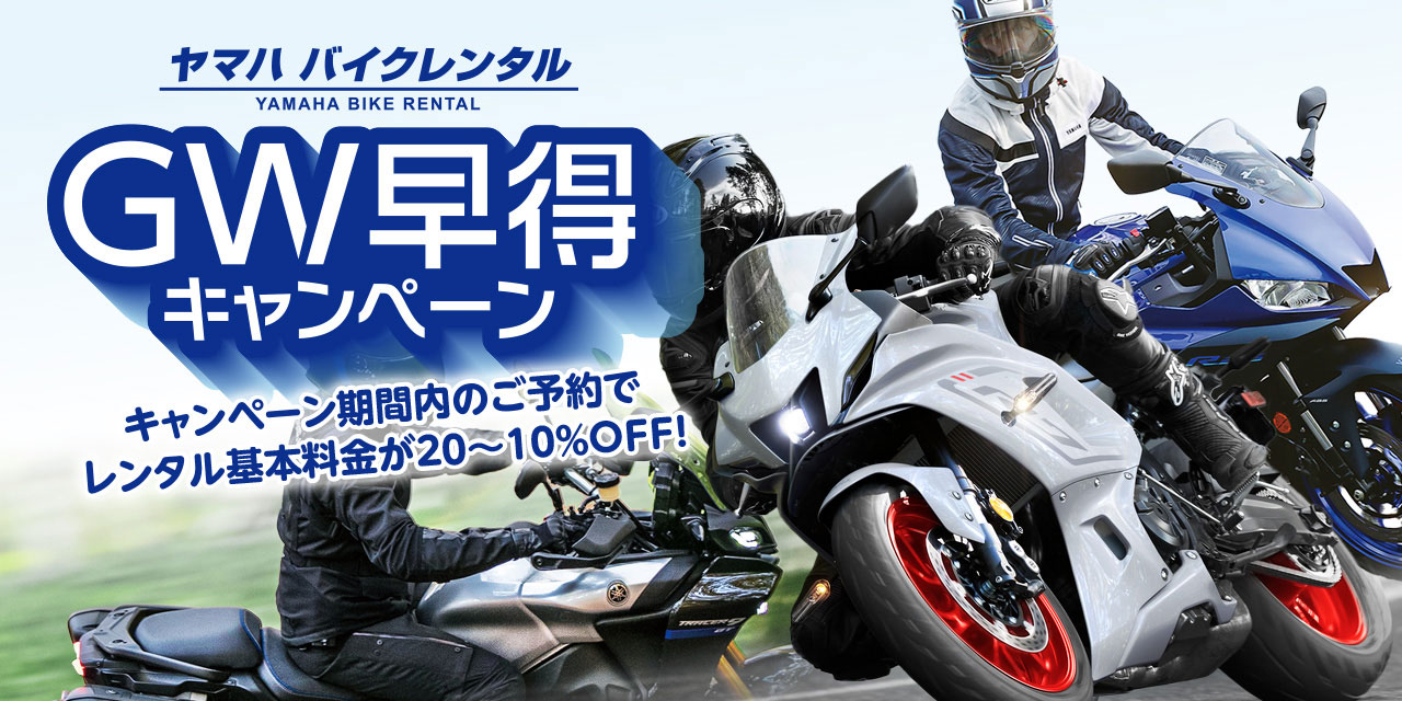 ヤマハバイクレンタル GW早得キャンペーン：キャンペーン期間内のご予約でレンタル基本料金が20～10％OFF！