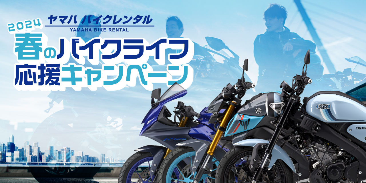 ヤマハ バイクレンタル 2024春のバイクライフ応援キャンペーン