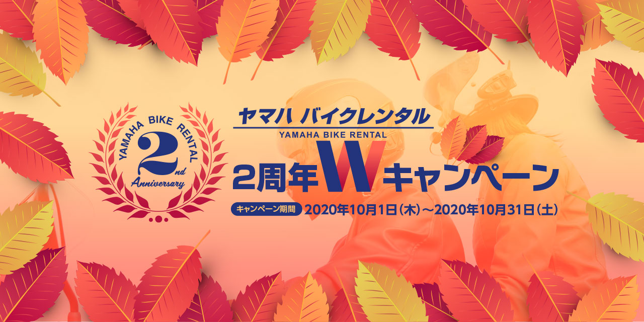 ヤマハ バイクレンタル2周年Wキャンペーン／キャンペーン期間：2020年10月1日（木）～2020年10月31日（土）