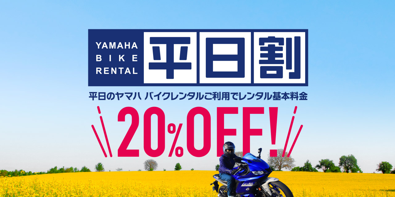 「YAMAHA BIKE RENTAL 平日割」平日のヤマハ バイクレンタル ご利用でレンタル基本料金20%OFF!