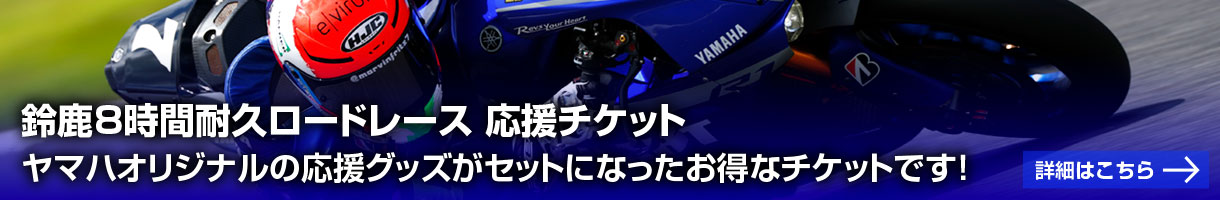 鈴鹿8時間耐久ロードレース 応援チケット販売中!ヤマハオリジナルの応援グッズがセットになったお得なチケットです!詳細はこちら→