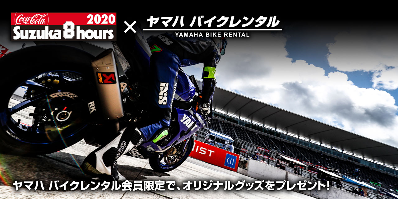 [ 2020 Suzuka 8 hours × ヤマハ バイクレンタル ] ヤマハ バイクレンタル会員限定で、オリジナルグッズをプレゼント！