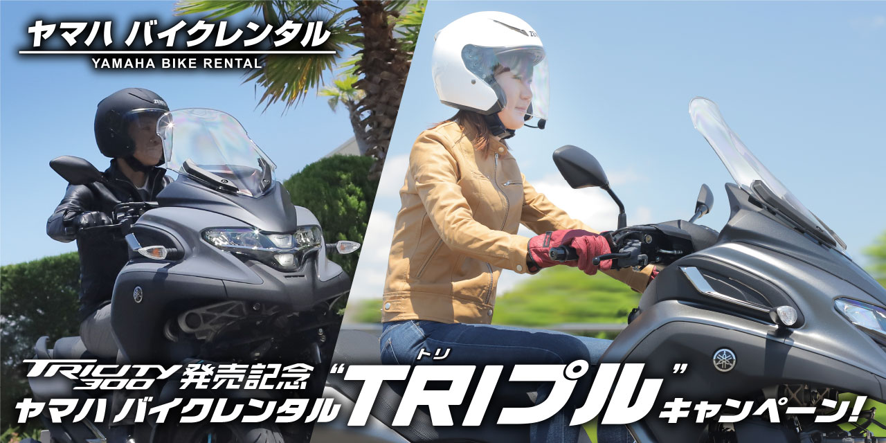 TRICITY300発売記念ヤマハ バイクレンタル“TRIプル”キャンペーン！