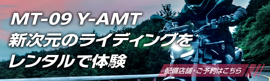 MT-09 Y-AMT 新時代のライディングをレンタルで体験