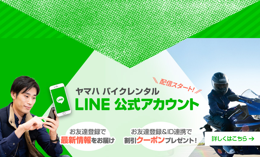 ヤマハバイクレンタル LINE公式アカウント