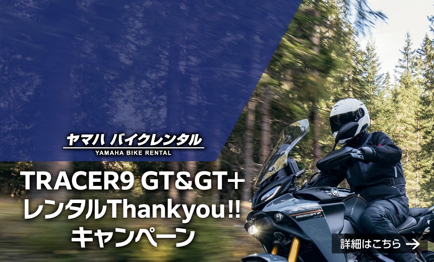 TRACER9 GT & GT+ レンタルThankyou!!キャンペーン