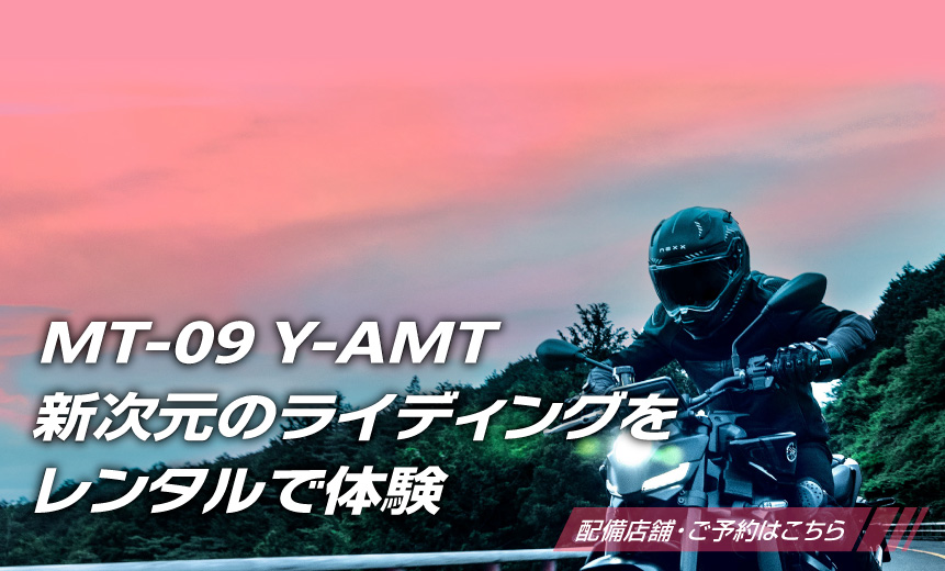 MT-09 Y-AMT 新時代のライディングをレンタルで体験