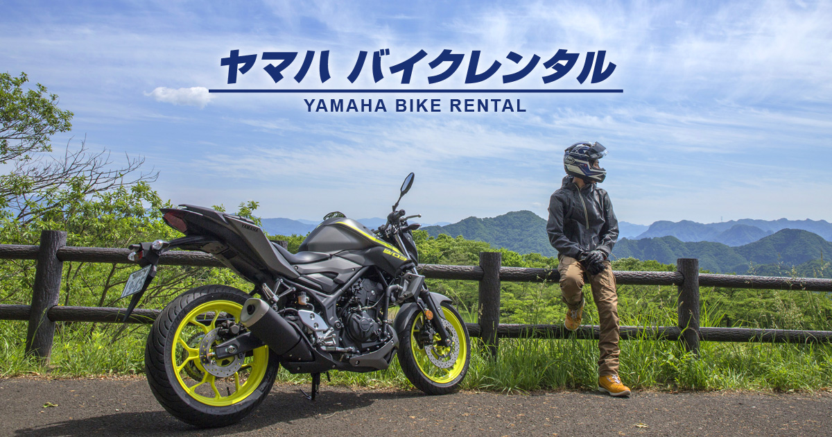 レンタル ヤマハ バイク ヤマハが全国70店舗のYSPでバイクレンタルを開始！ R25もXSR700も！【10月1日スタート】｜Motor
