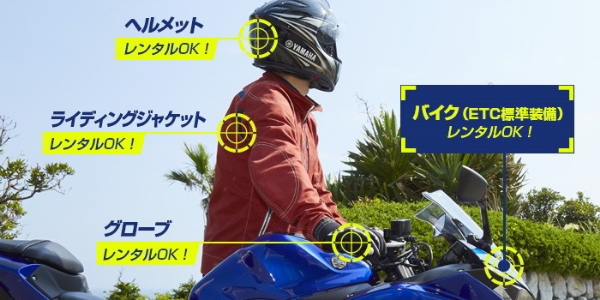 バイク用品もレンタル手ぶらでOK!