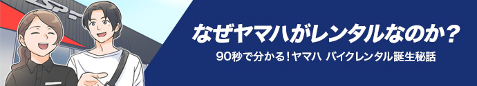マンガで読む「なぜレンタル？開発者秘話」