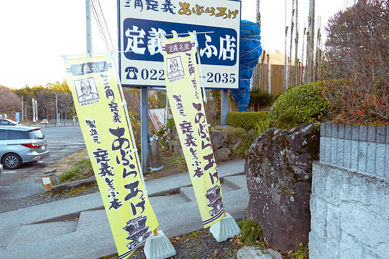 そして今回の目的地「定義とうふ店」に到着