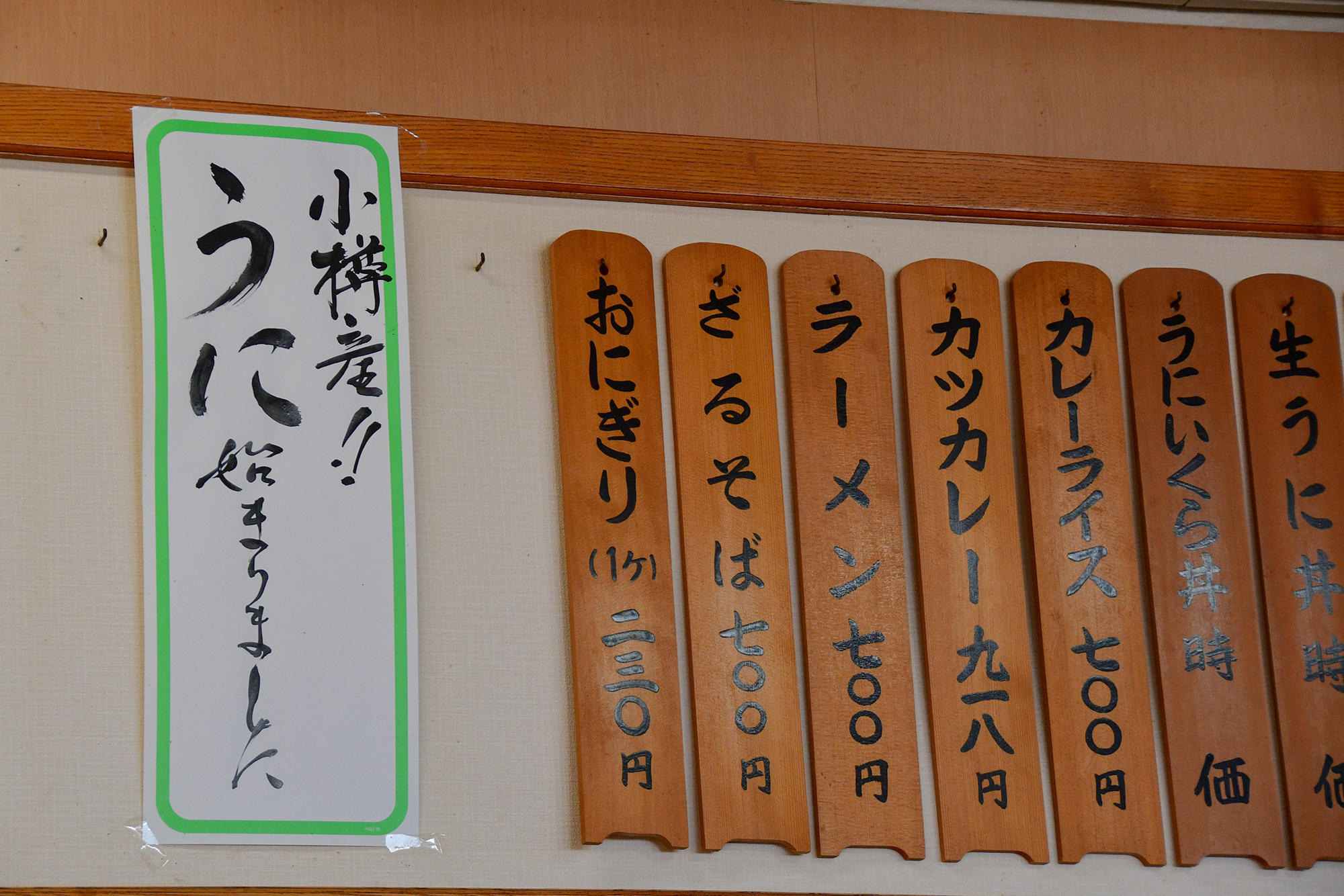 「小樽産！！　うに始まりました」の張り紙に心が躍ります。