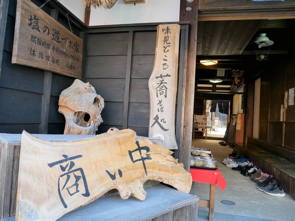 塩の道づれ家