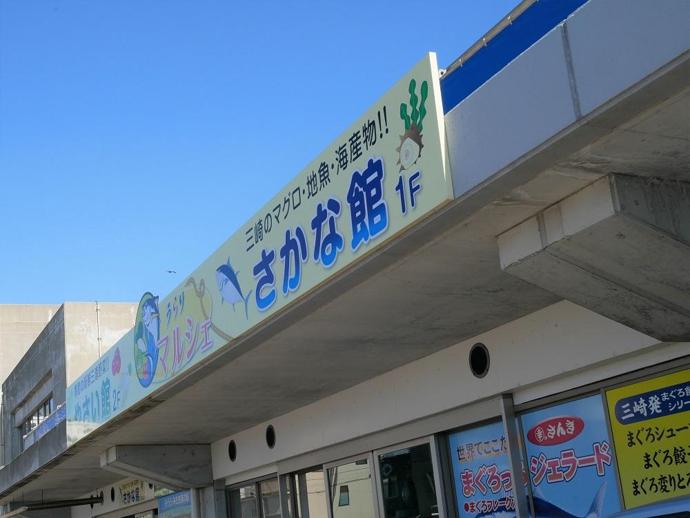 飲食店の反対側にある、さかな館に行ってみます。お土産も一緒に買えちゃいますよ。