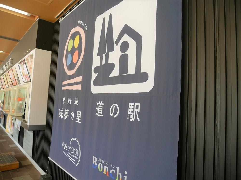 「道の駅　京丹波　味夢の里」です。 