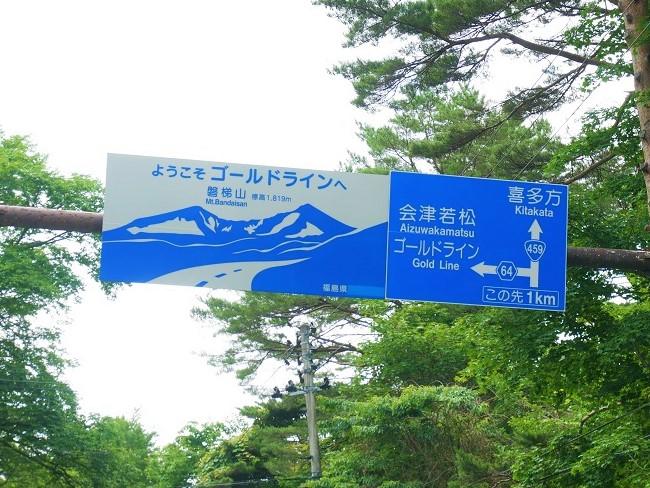 磐梯山ゴールドラインを走行
