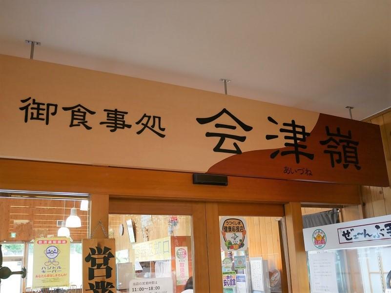 御食事処　会津嶺