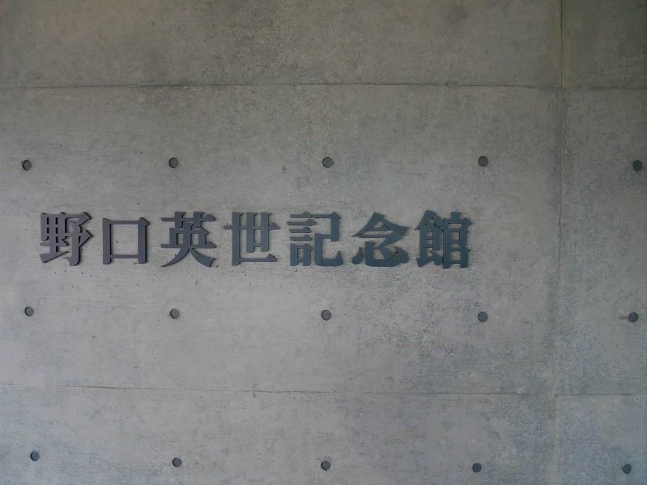 野口英世記念館入口
