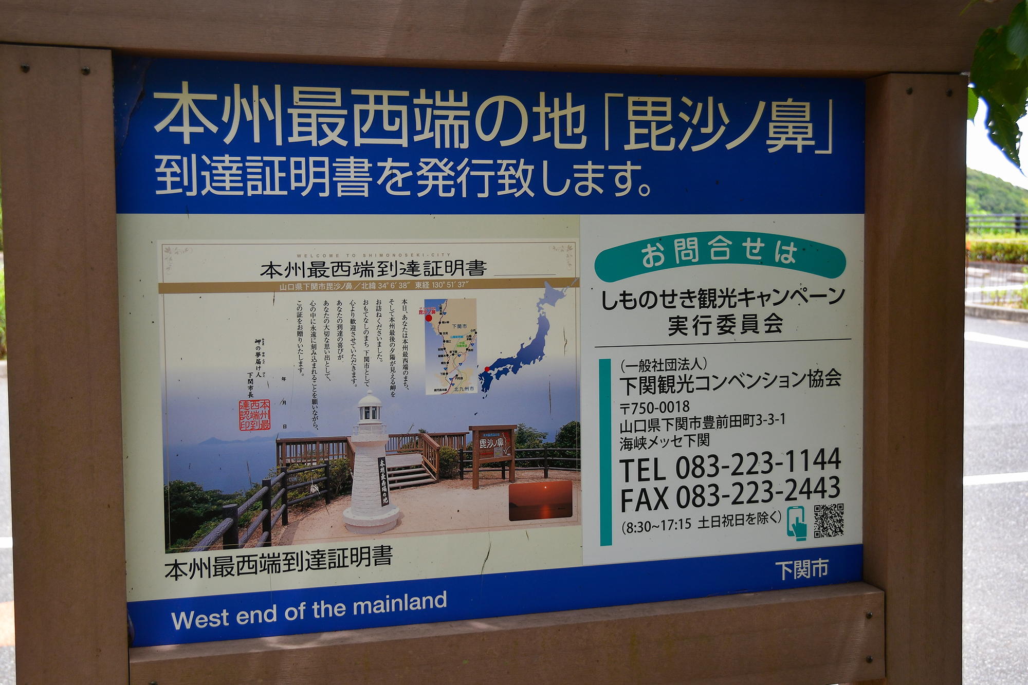本州最西端　毘沙ノ鼻（びしゃのはな）