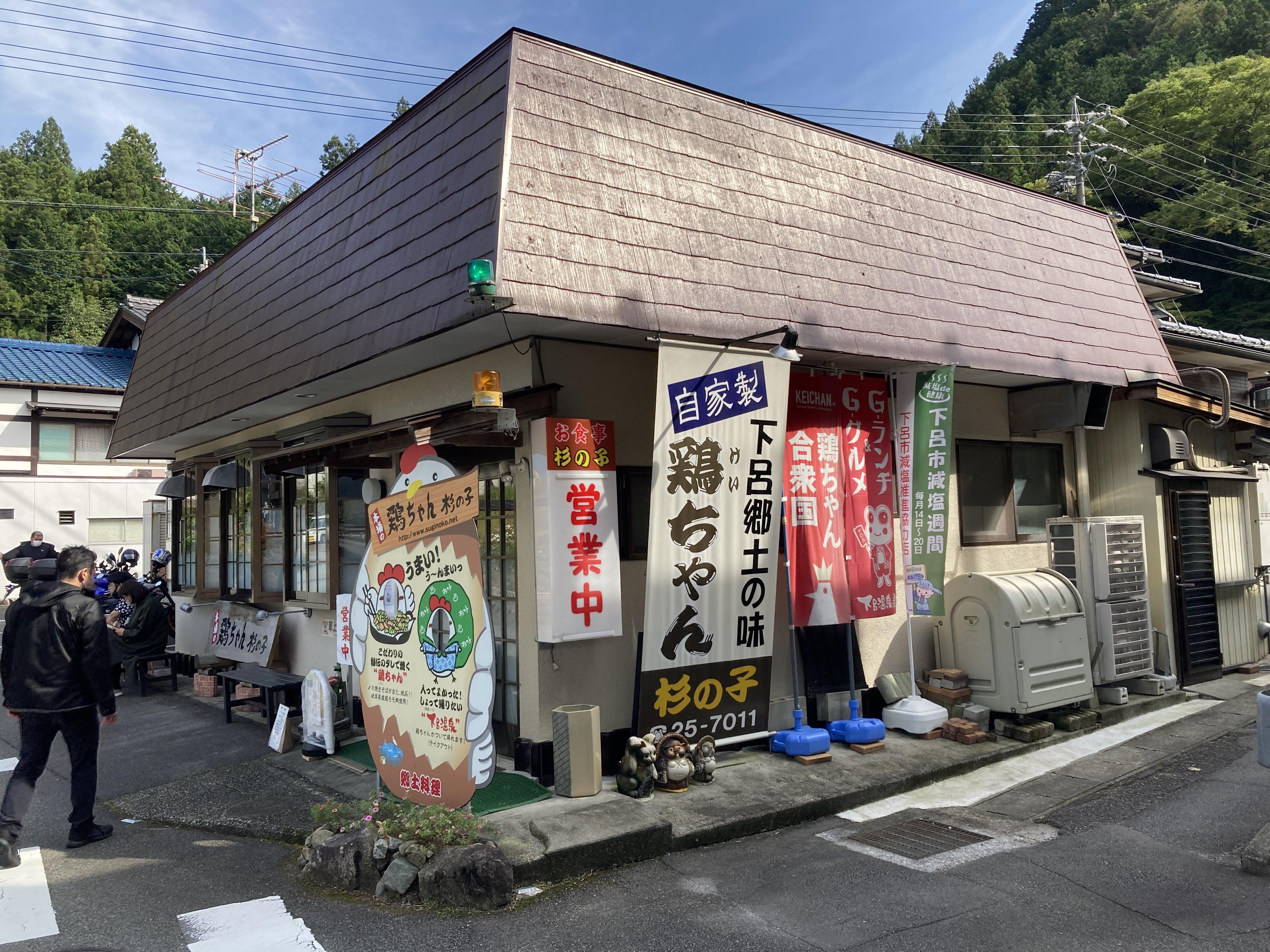 鶏ちゃんの店「杉の子」