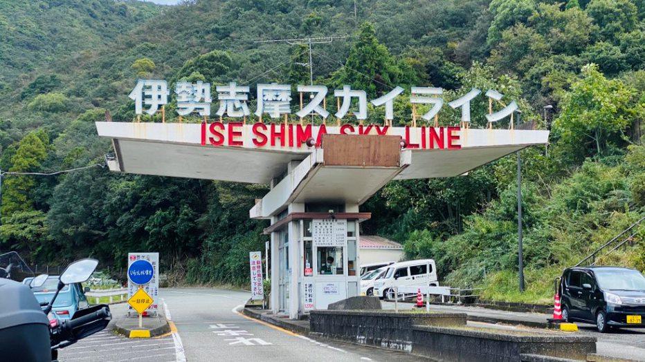 伊勢志摩スカイライン