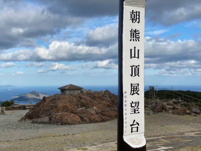 朝熊山頂展望台に到着です