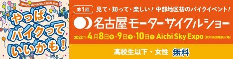 第1回名古屋モーターサイクルショー