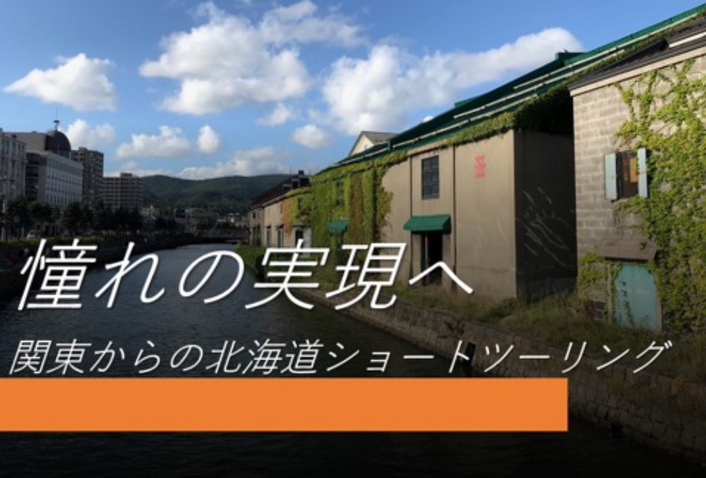 思い立ったら北海道ツーリング！札幌近郊で北海道を楽しむショートトリップへ