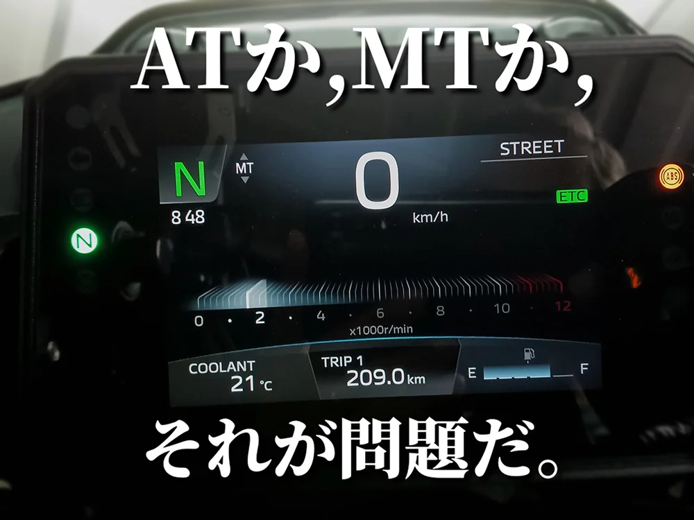 ATか、MTか、それが問題だ。