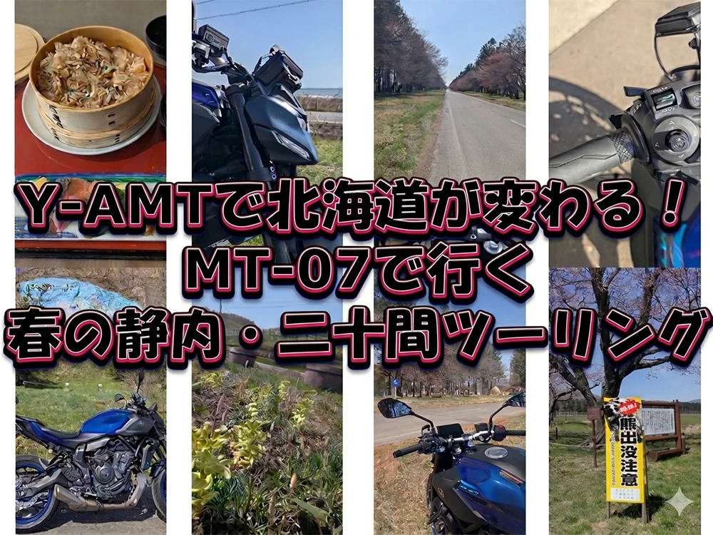 Y-AMTで北海道が変わる！MT-07 Y-AMTで行く、春の静内・二十間道路ツーリング