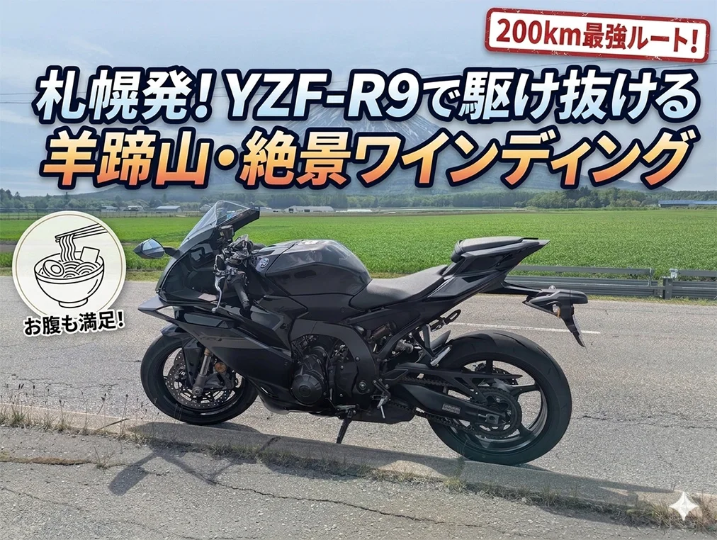 ヤマハ バイクレンタル札幌のYZF-R9