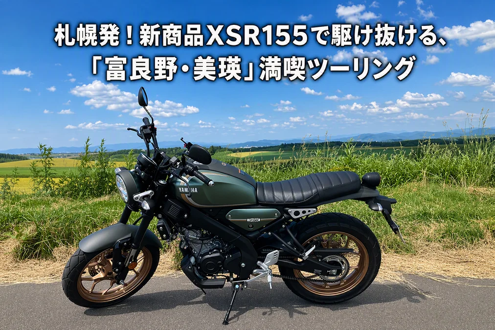 XSR155で富良野・美瑛ツーリング