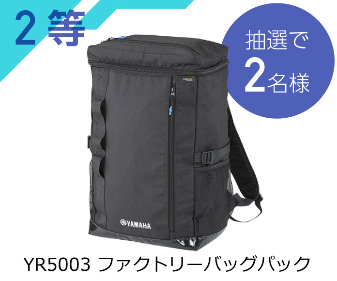 2等:YR5003 ファクトリーバッグパック(抽選で2名様)