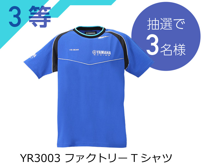 3等:YR3003 ファクトリーTシャツ(抽選で3名様)