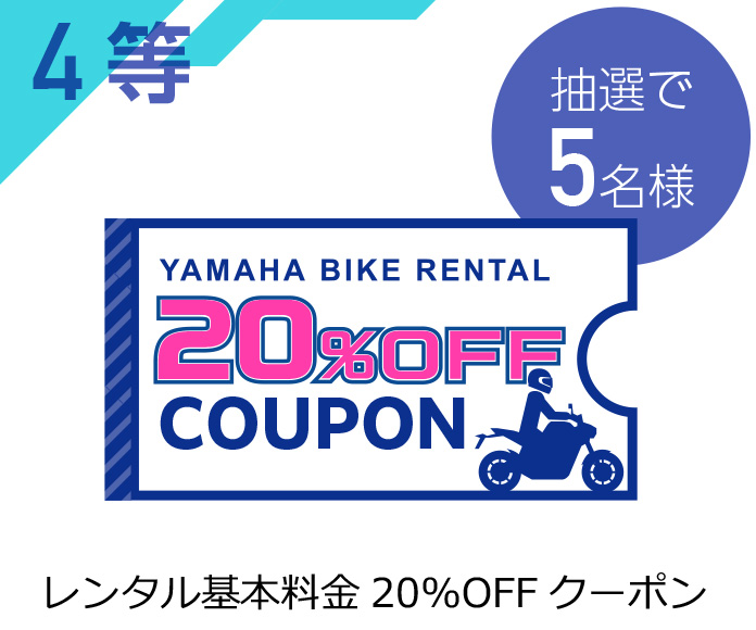4等:20%OFFクーポン(抽選で5名様)