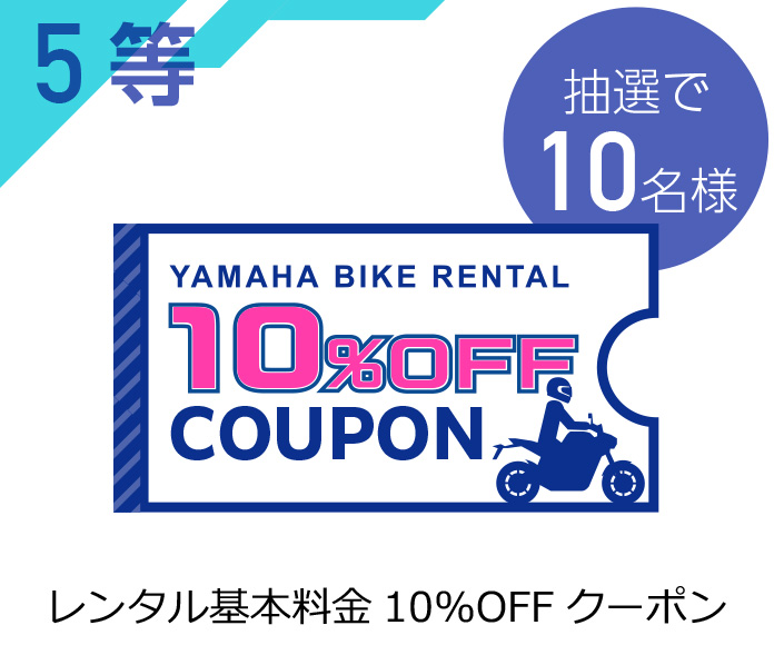 5等:10%OFFクーポン(抽選で10名様)