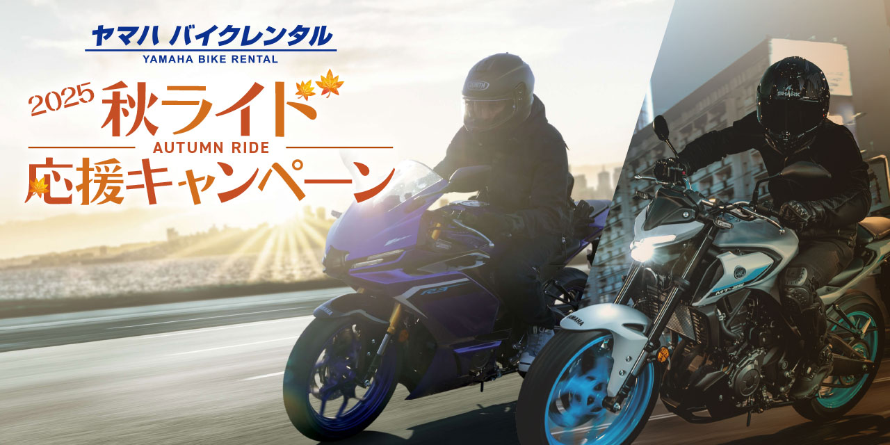 ヤマハ バイクレンタル 2025秋ライド応援キャンペーン