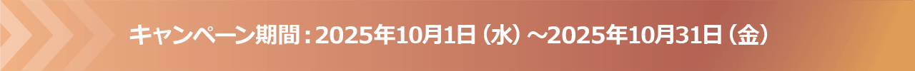 キャンペーン期間：2025年10月1日（水）～2025年10月31日（金）