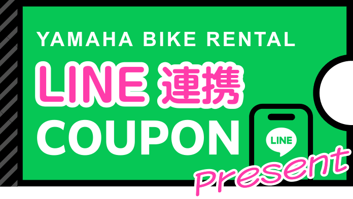 YAMAHA BIKE RENTAL LINE連携 COUPON PRESENT