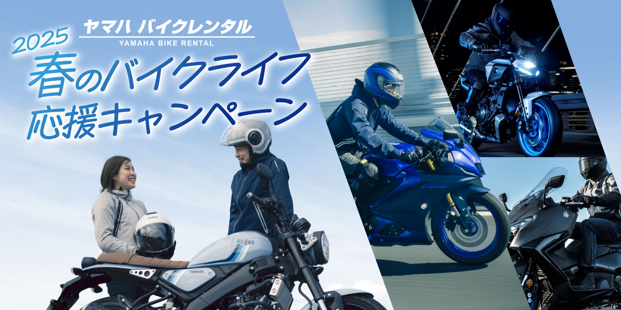 ヤマハ バイクレンタル 2025春のバイクライフ応援キャンペーン