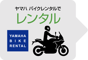 ヤマハ バイクレンタルでレンタル→