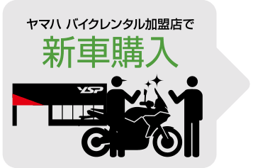 ヤマハバイクレンタル加盟店で新車購入→