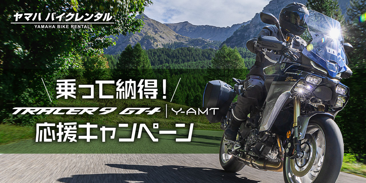 乗って納得! TRACER9 GT+ Y-AMT応援キャンペーン