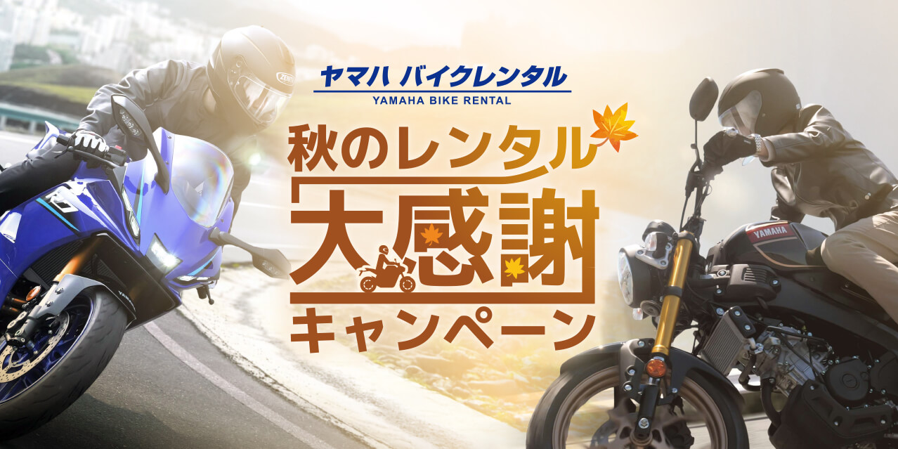ヤマハ バイクレンタル 秋のレンタル大感謝キャンペーン